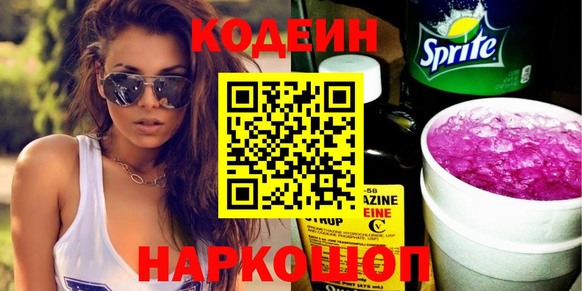 Кодеин напиток Lean (лин)  Вход с VPN  Магадан 
